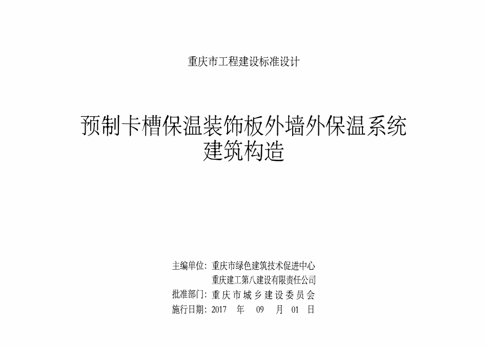 DJBT-100 预制卡槽保温装饰板外墙外保温系统建筑构造 17J14.pdf_第2页