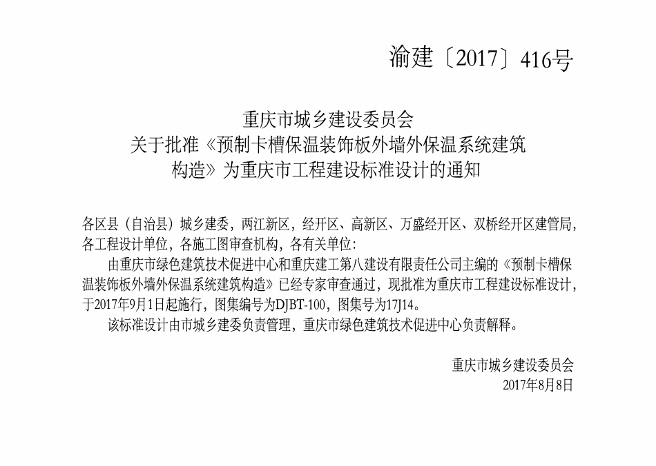 DJBT-100 预制卡槽保温装饰板外墙外保温系统建筑构造 17J14.pdf_第3页