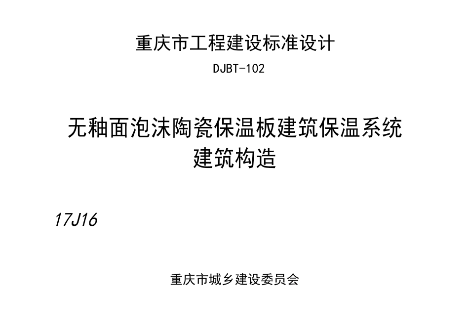 DJBT-102 无釉面泡沫陶瓷保温板建筑保温系统建筑构造 17J16.pdf_第1页