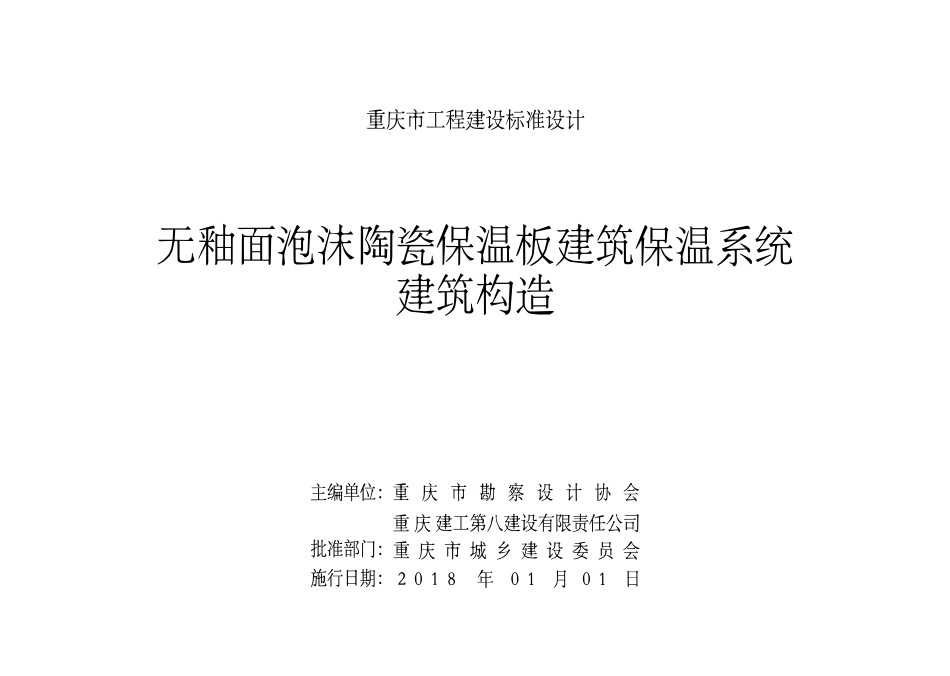 DJBT-102 无釉面泡沫陶瓷保温板建筑保温系统建筑构造 17J16.pdf_第2页