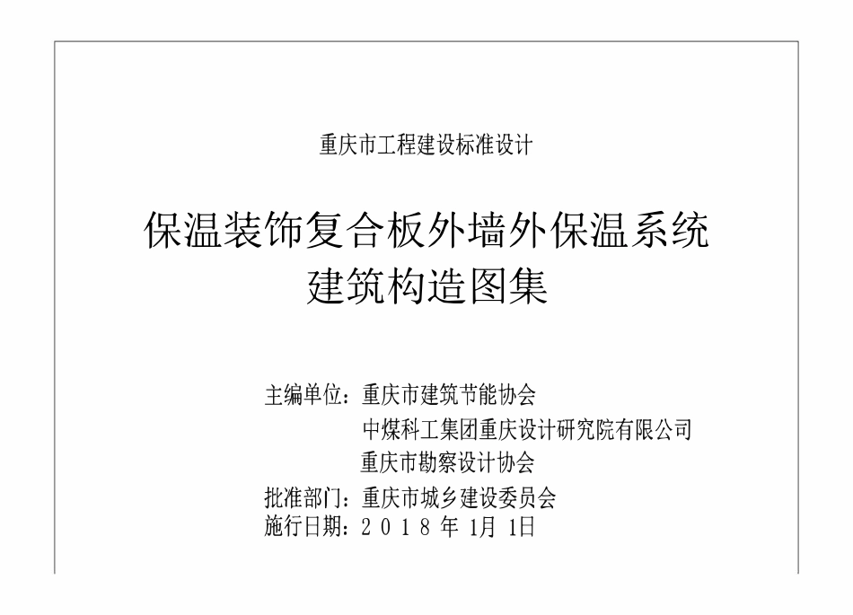 DJBT-104 保温装饰复合板外墙外保温系统建筑构造图集 17J18.pdf_第1页