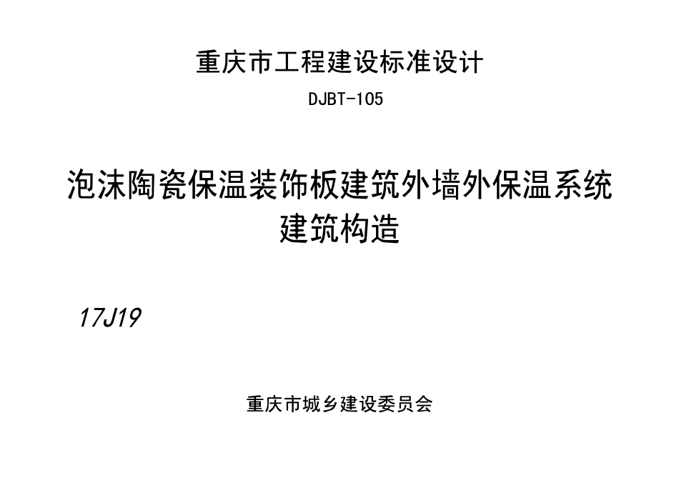 DJBT-105 泡沫陶瓷保温装饰板建筑外墙外保温系统建筑构造 17J19.pdf_第1页