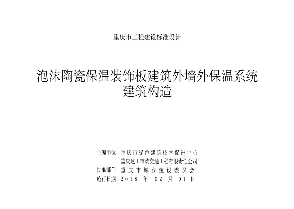 DJBT-105 泡沫陶瓷保温装饰板建筑外墙外保温系统建筑构造 17J19.pdf_第2页