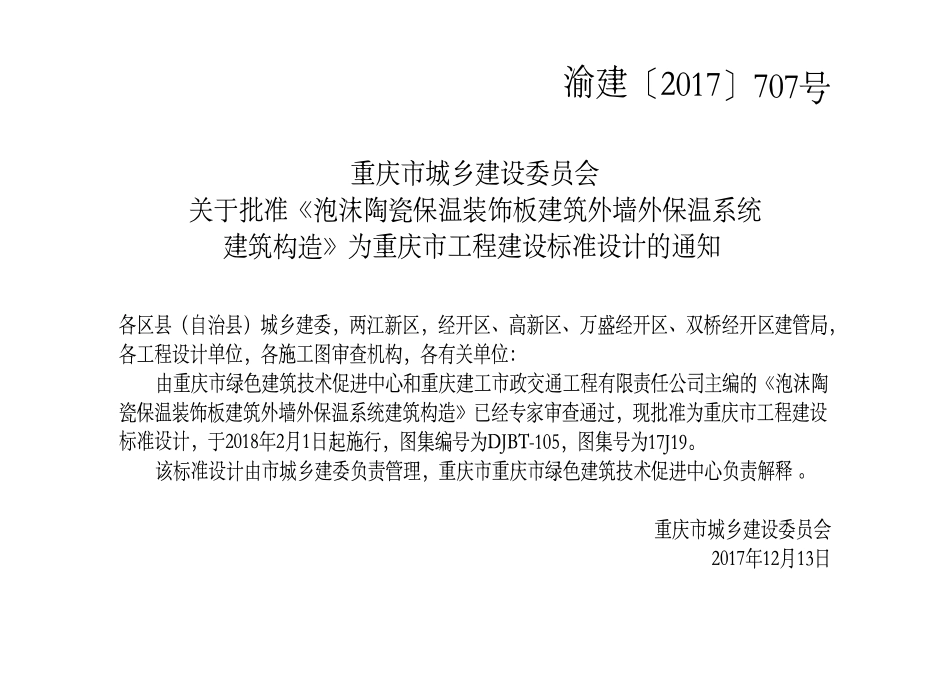 DJBT-105 泡沫陶瓷保温装饰板建筑外墙外保温系统建筑构造 17J19.pdf_第3页
