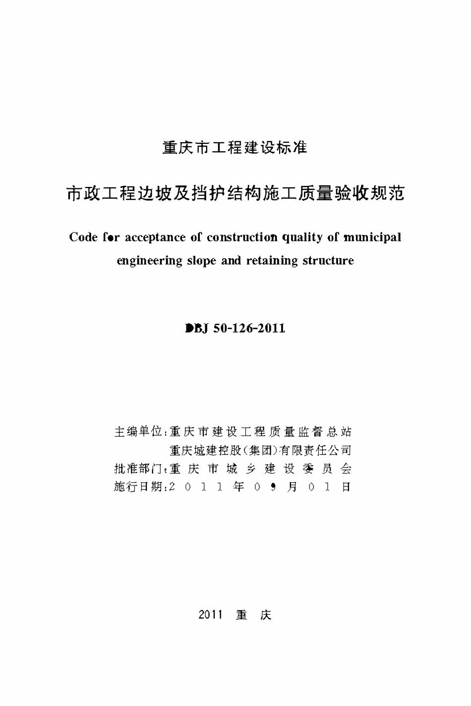 DBJ50-126-2011 市政工程边坡及挡护结构施工质量验收规范.pdf_第1页
