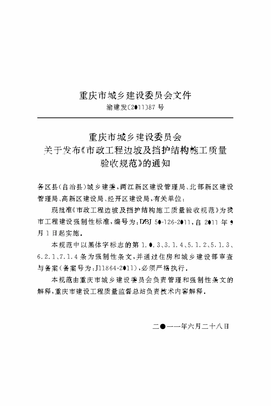 DBJ50-126-2011 市政工程边坡及挡护结构施工质量验收规范.pdf_第2页