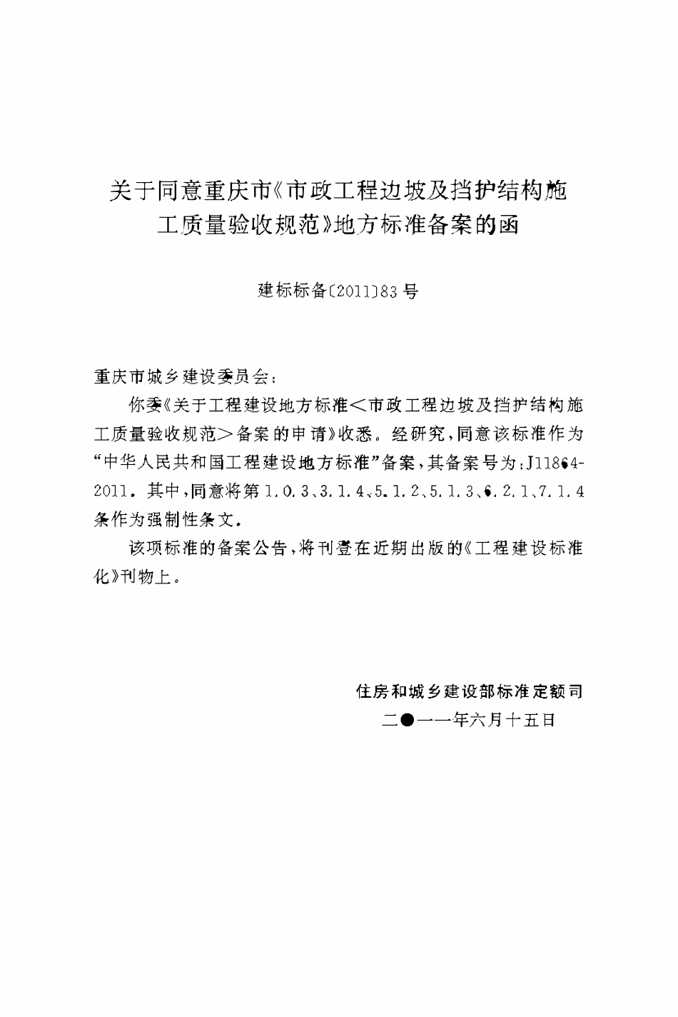 DBJ50-126-2011 市政工程边坡及挡护结构施工质量验收规范.pdf_第3页