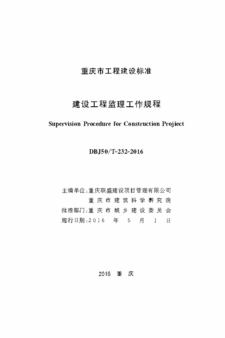 DBJ50T-232-2016 建设工程监理工作规程.pdf_第1页
