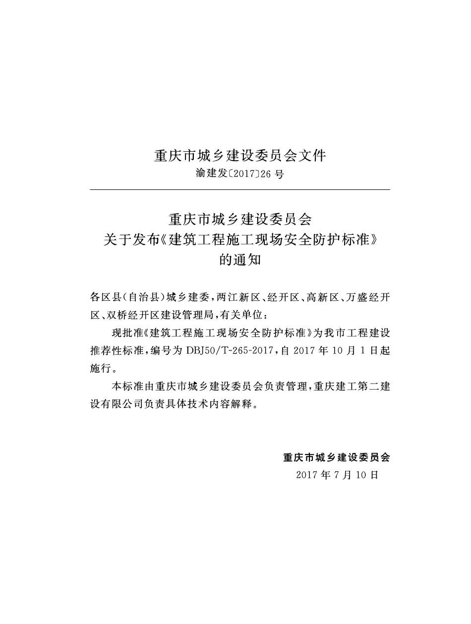 DBJ50T-265-2017 建筑工程施工现场安全防护标准.pdf_第2页