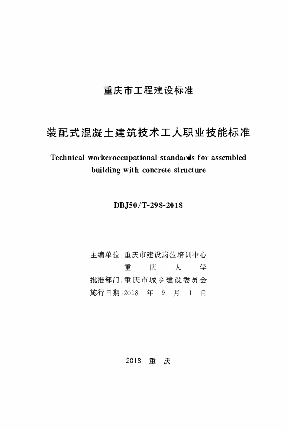 DBJ50T-298-2018 装配式混凝土建筑技术工人职业技能标准.pdf_第1页