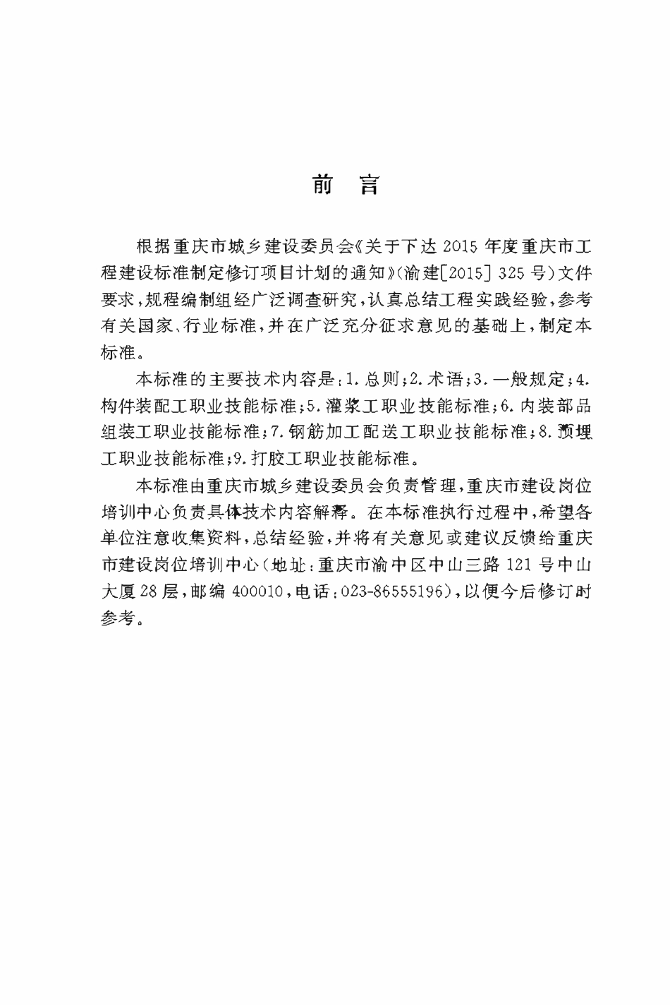 DBJ50T-298-2018 装配式混凝土建筑技术工人职业技能标准.pdf_第3页
