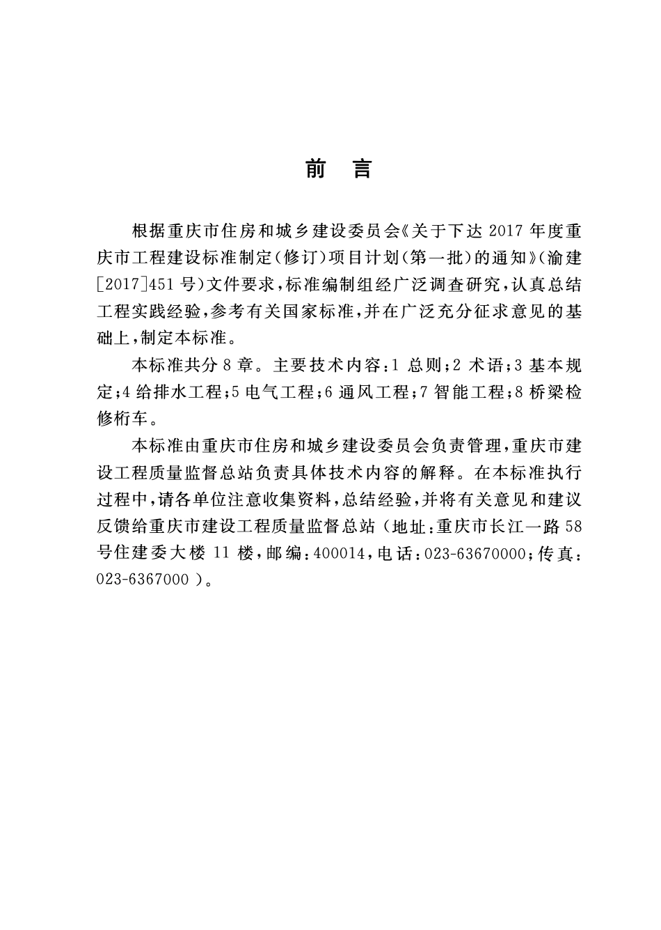 DBJ50T-329-2019 市政配套安装工程施工质量验收标准.pdf_第3页