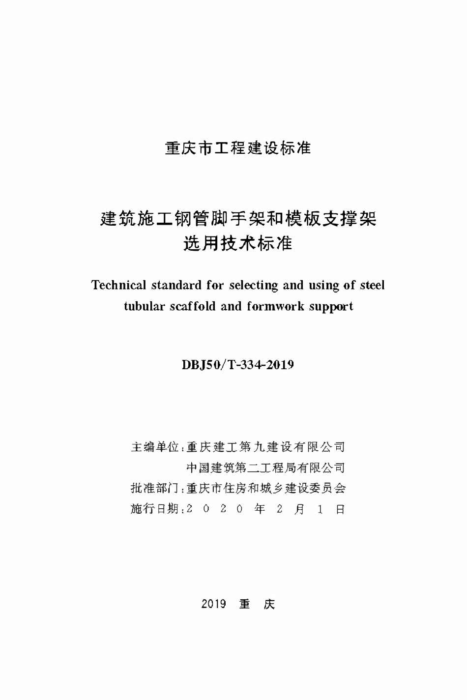 DBJ50T-334-2019 建筑施工钢管脚手架和模板支撑架选用技术标准.pdf_第1页