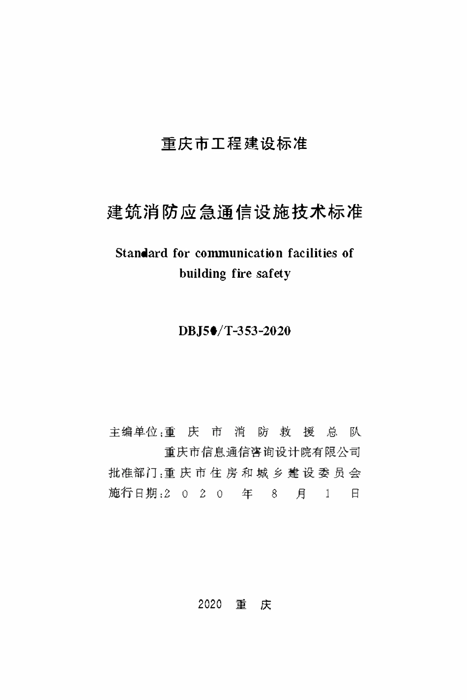 DBJ50T-353-2020 建筑消防应急通信设施技术标准.pdf_第1页