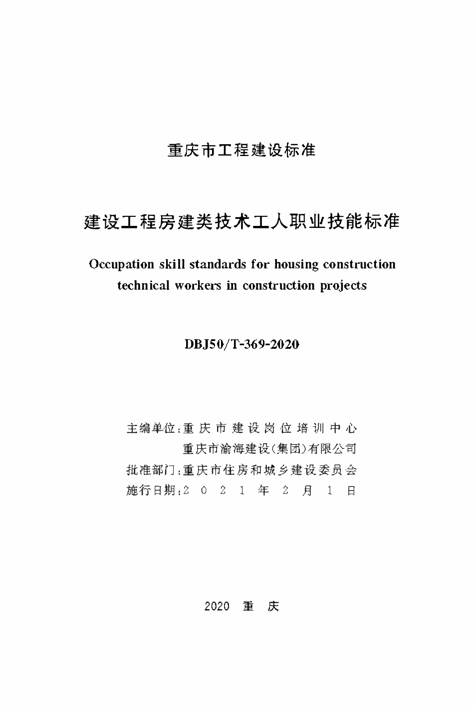 DBJ50T-369-2020 建设工程房建类技术工人职业技能标准.pdf_第1页