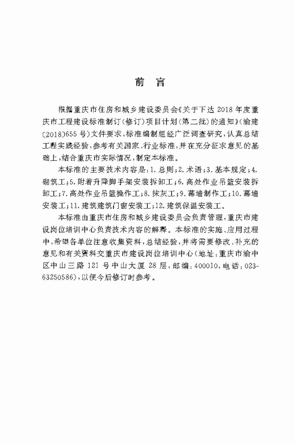 DBJ50T-369-2020 建设工程房建类技术工人职业技能标准.pdf_第3页