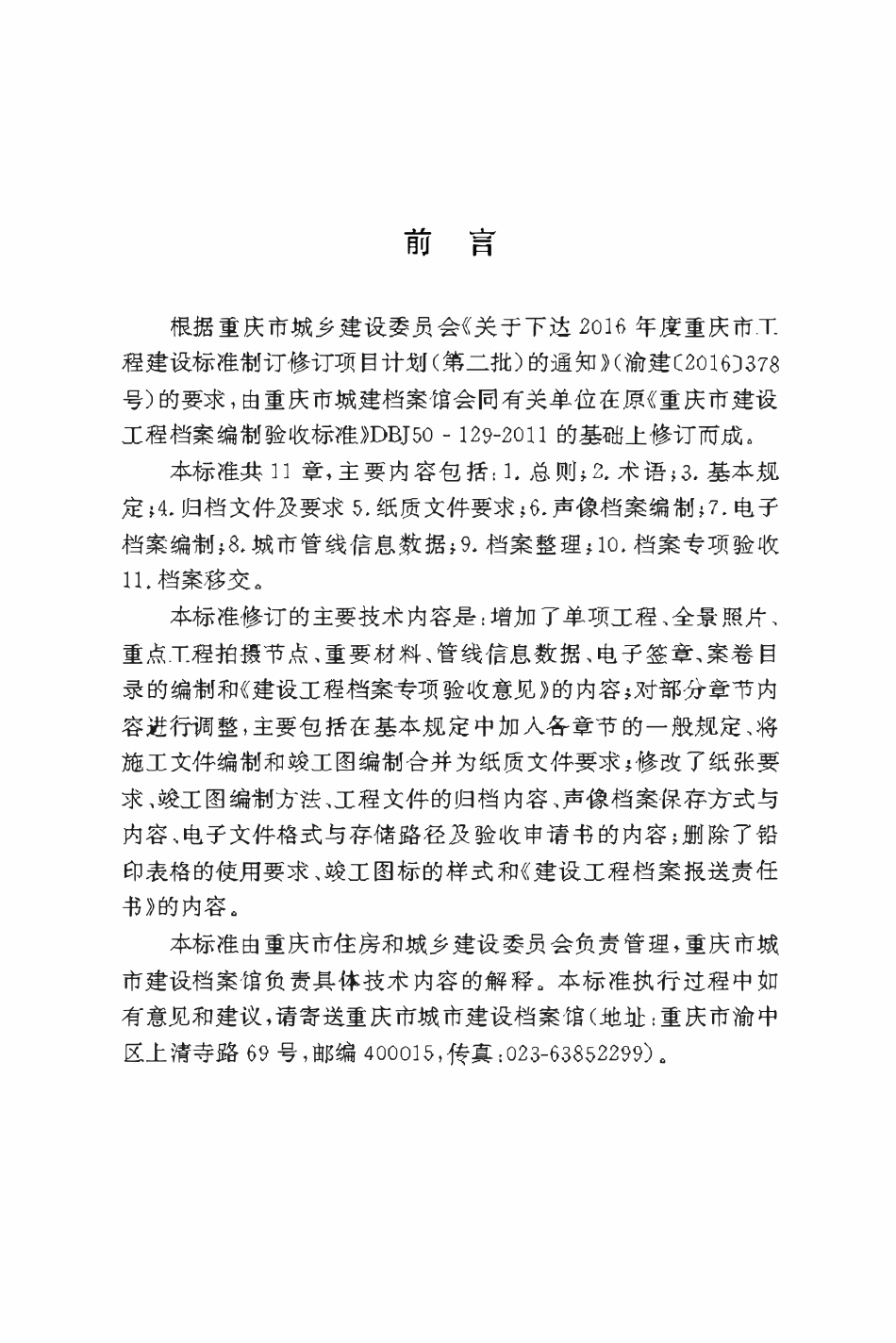 DBJ50T-306-2018建设工程档案编制验收标准.pdf_第3页