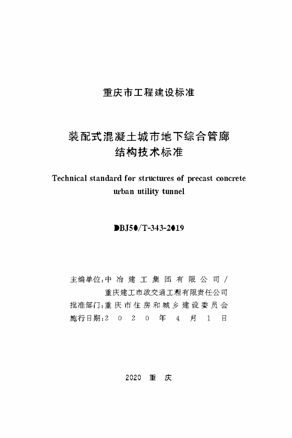 DBJ50T-343-2019装配式混凝土城市地下综合管廊结构技术标准.pdf_第1页