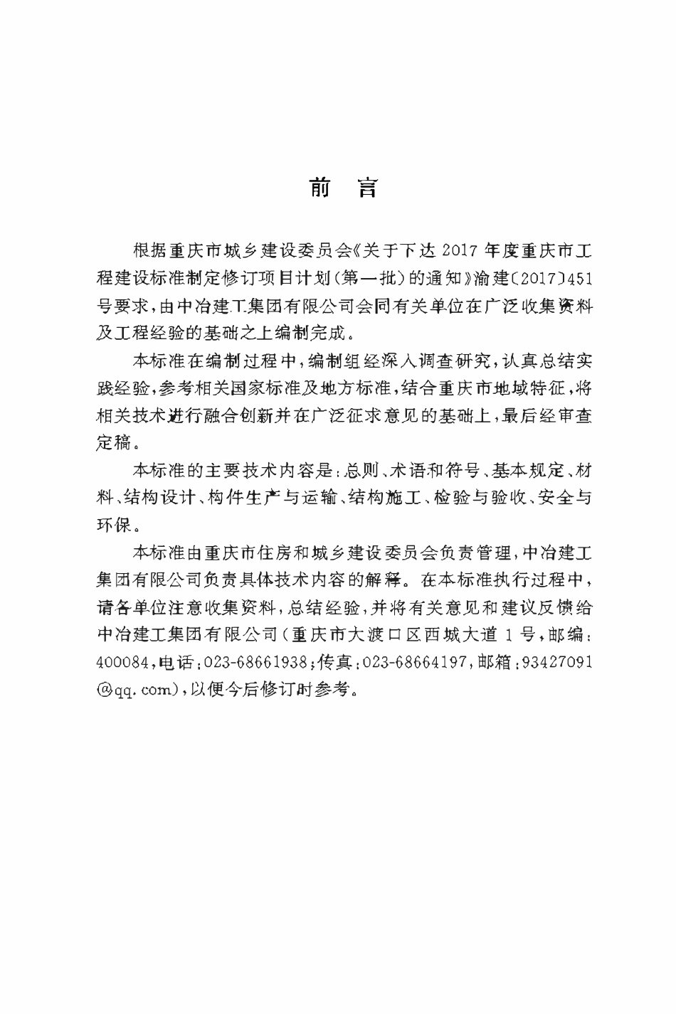 DBJ50T-343-2019装配式混凝土城市地下综合管廊结构技术标准.pdf_第3页
