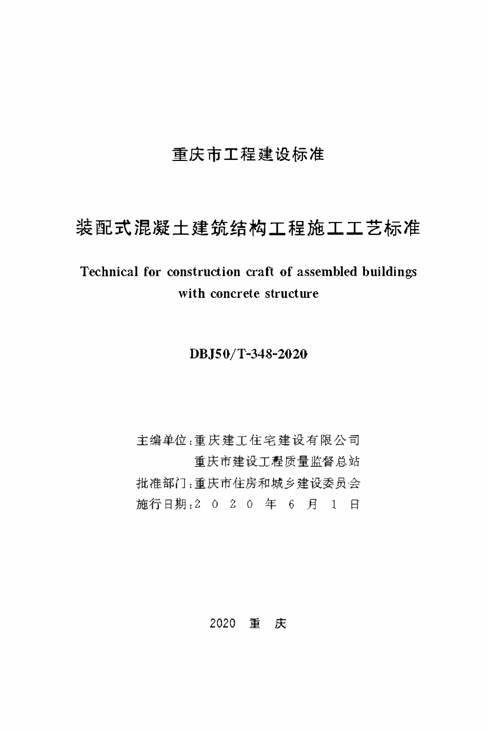 DBJ50T-348-2020装配式混凝土建筑结构工程施工工艺标准.pdf_第1页