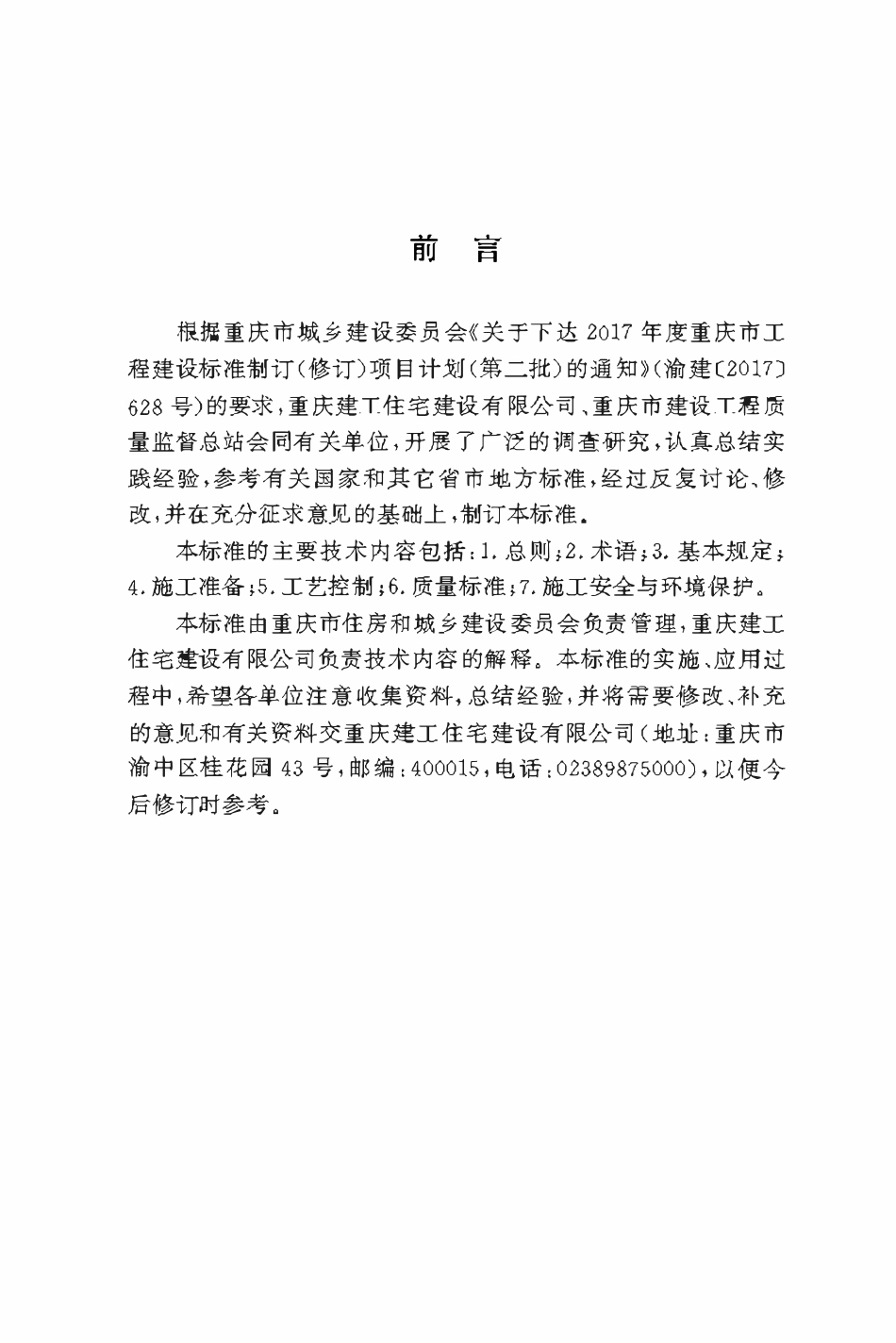 DBJ50T-348-2020装配式混凝土建筑结构工程施工工艺标准.pdf_第3页