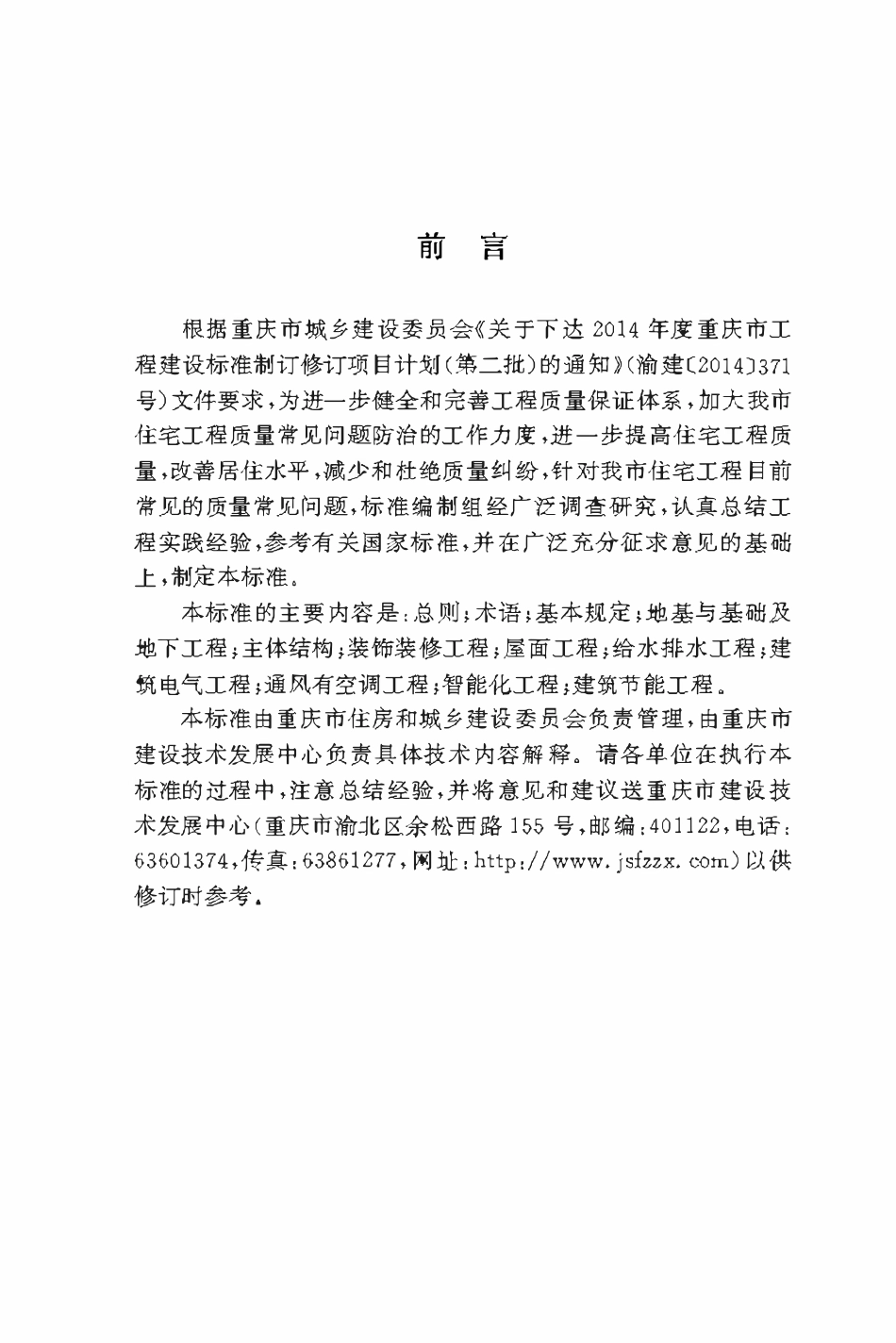 DBJ50T-360-2020住宅工程质量常见问题防治技术标准.pdf_第3页