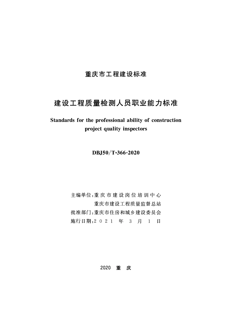 DBJ50T-366-2020建设工程质量检测人员职业能力标准.pdf_第1页