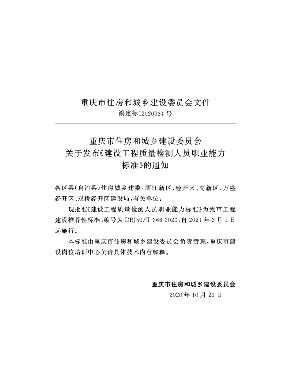 DBJ50T-366-2020建设工程质量检测人员职业能力标准.pdf_第2页