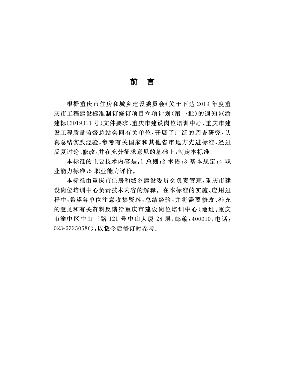 DBJ50T-366-2020建设工程质量检测人员职业能力标准.pdf_第3页