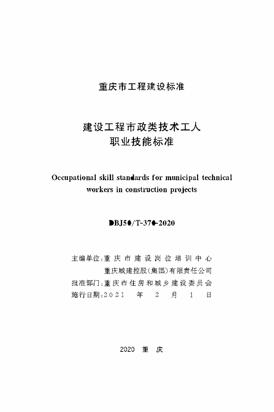 DBJ50T-370-2020 建设工程市政类技术工人职业技能标准.pdf_第1页