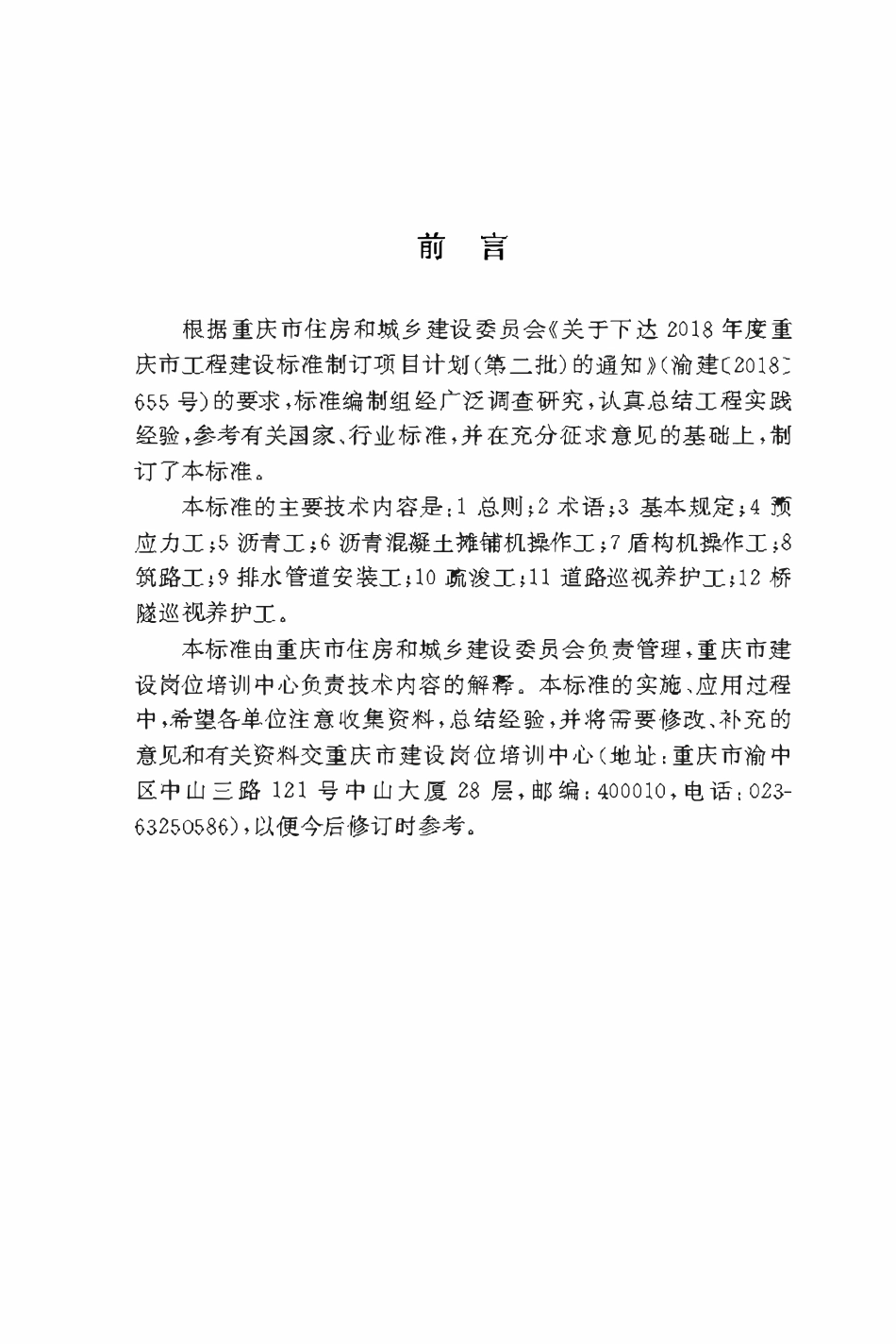 DBJ50T-370-2020 建设工程市政类技术工人职业技能标准.pdf_第3页