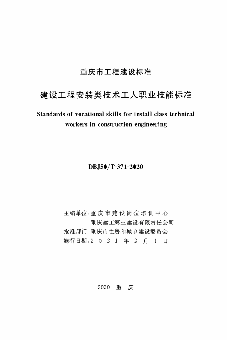 DBJ50T-371-2020 建设工程安装类技术工人职业技能标准.pdf_第1页