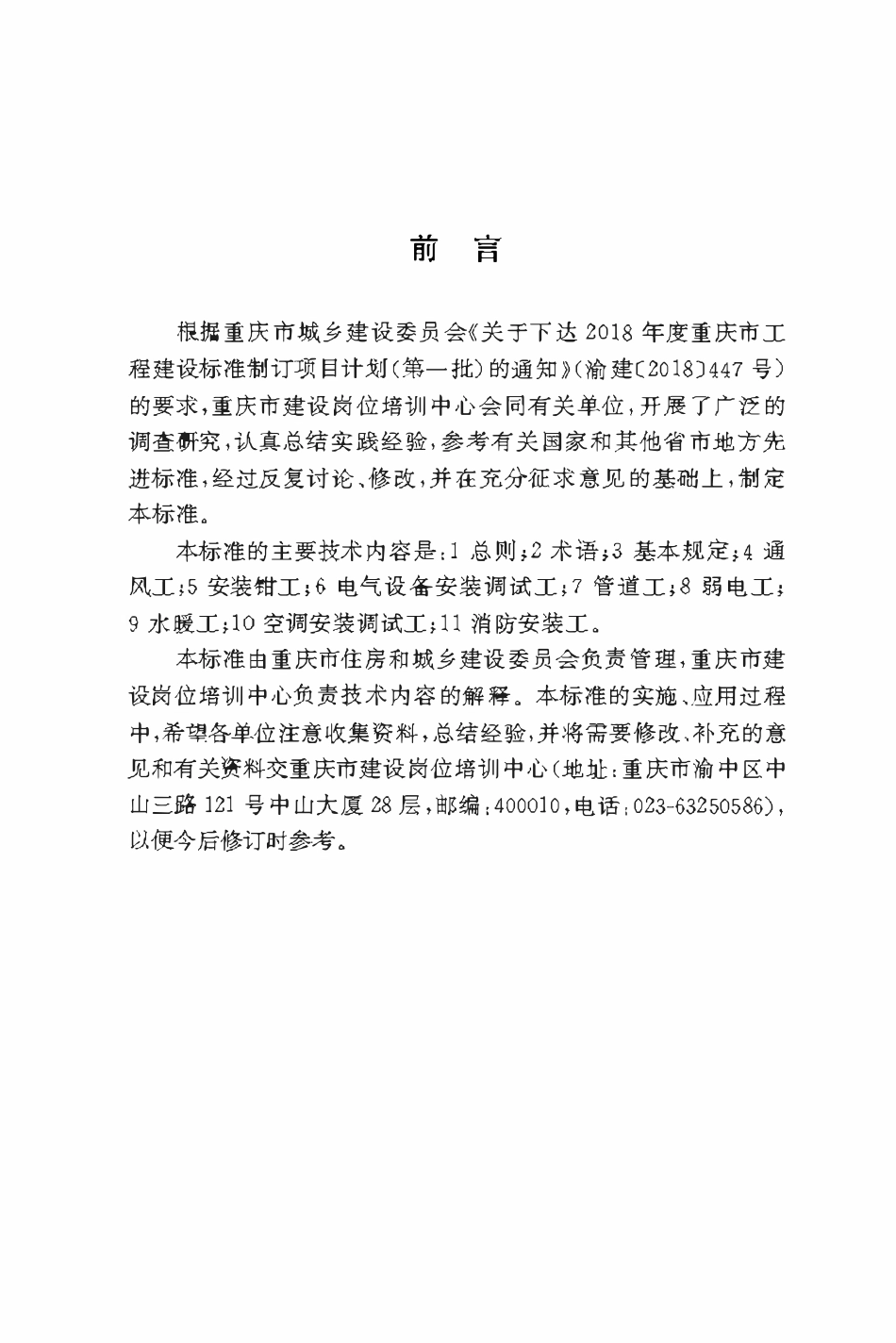 DBJ50T-371-2020 建设工程安装类技术工人职业技能标准.pdf_第3页