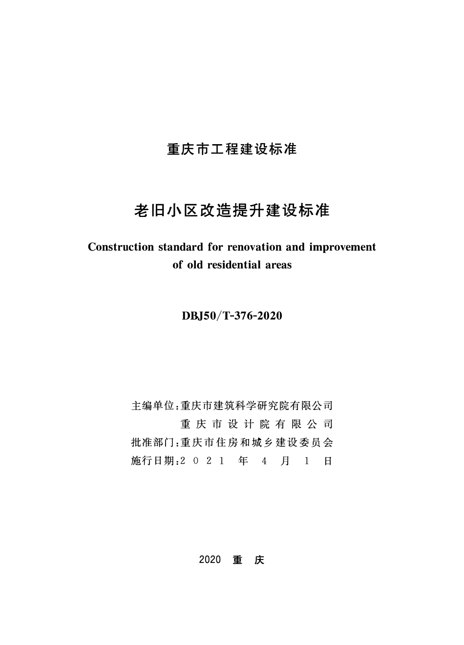 DBJ50T-376-2020 老旧小区改造提升建设标准.pdf_第1页