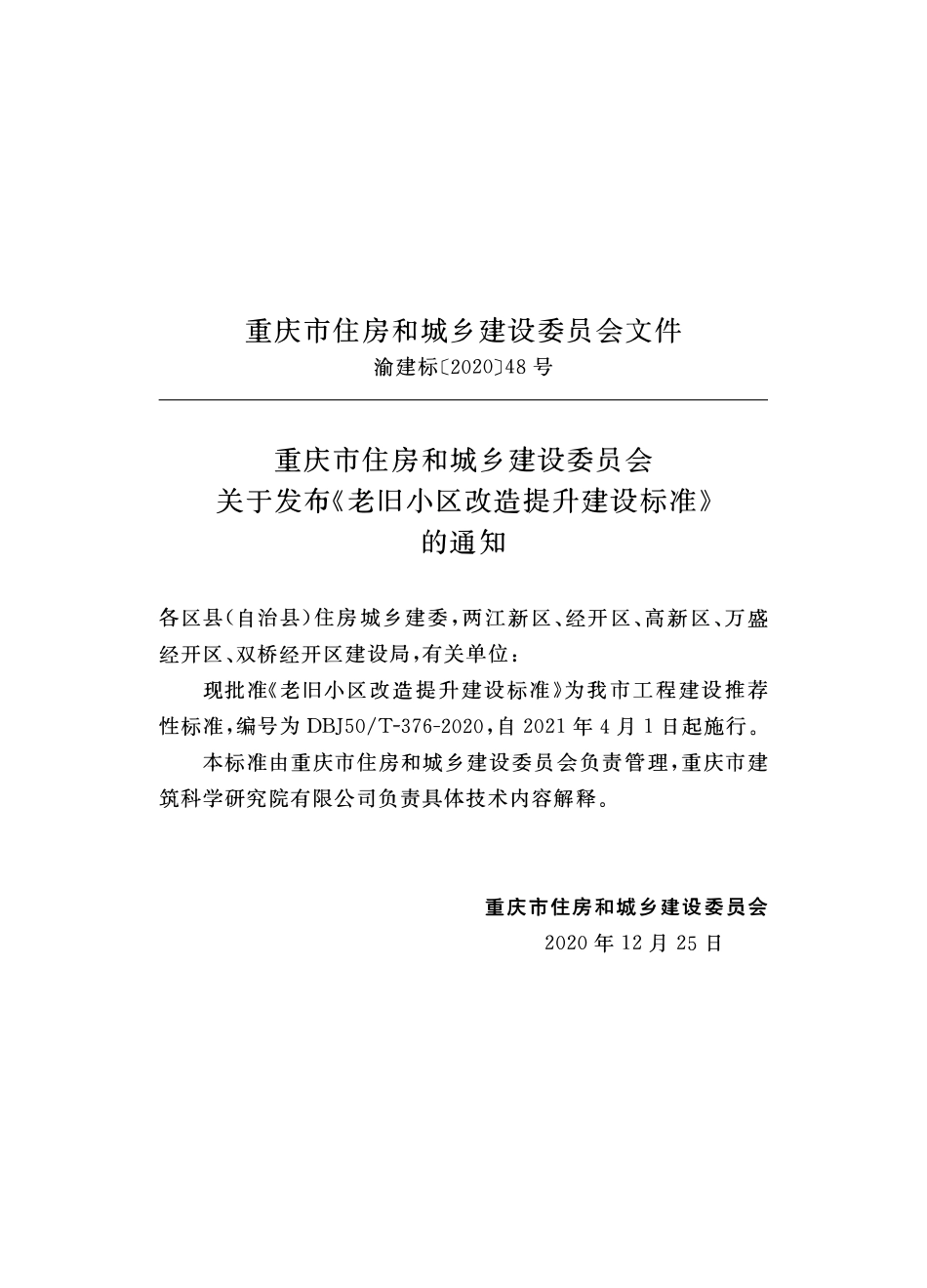DBJ50T-376-2020 老旧小区改造提升建设标准.pdf_第2页