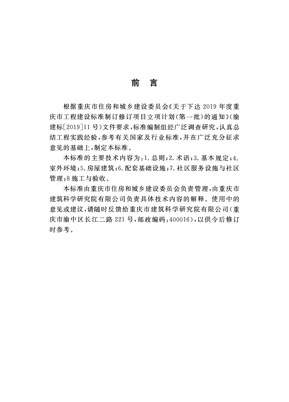 DBJ50T-376-2020 老旧小区改造提升建设标准.pdf_第3页