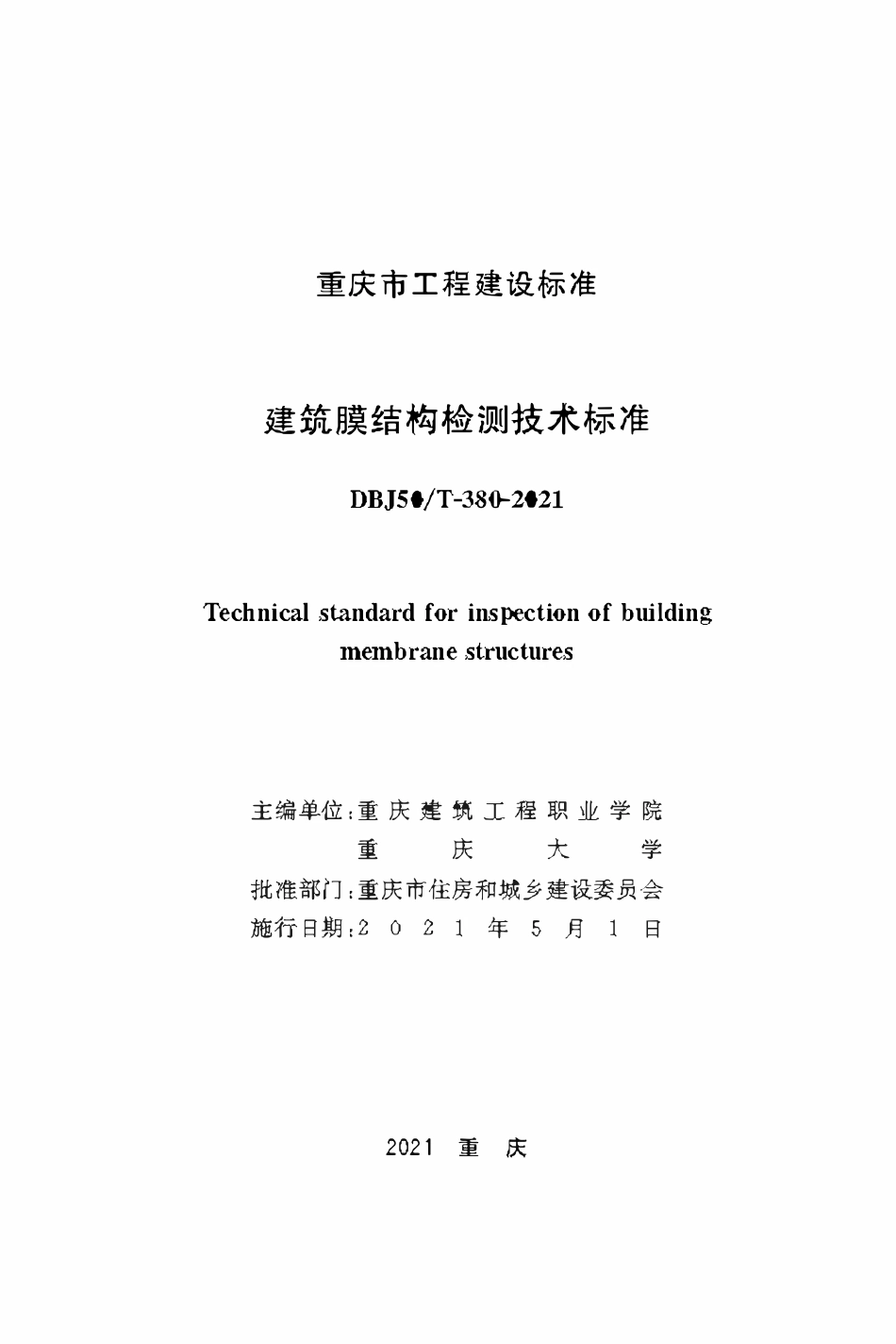 DBJ50T-380-2021 建筑膜结构检测技术标准.pdf_第1页
