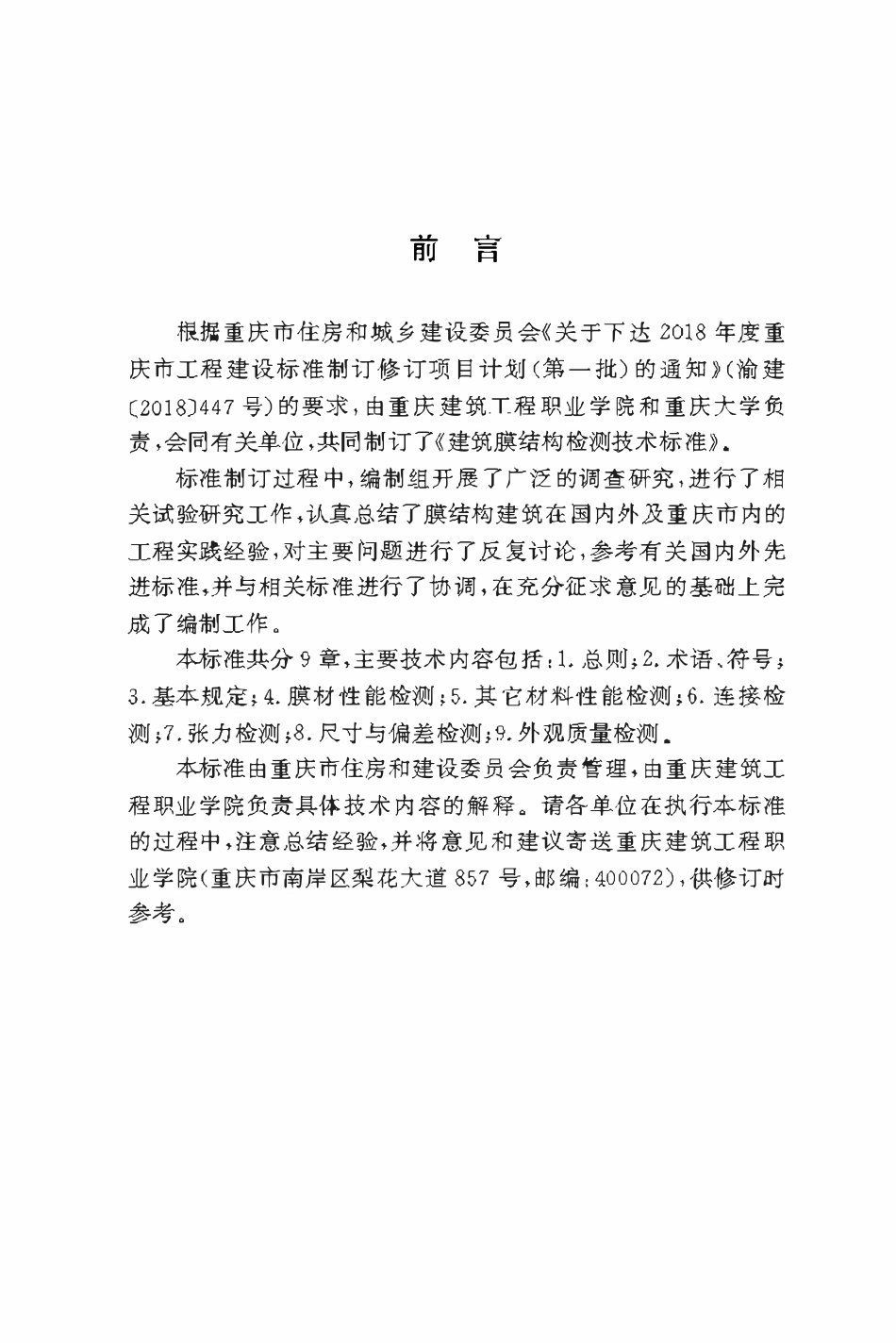 DBJ50T-380-2021 建筑膜结构检测技术标准.pdf_第3页