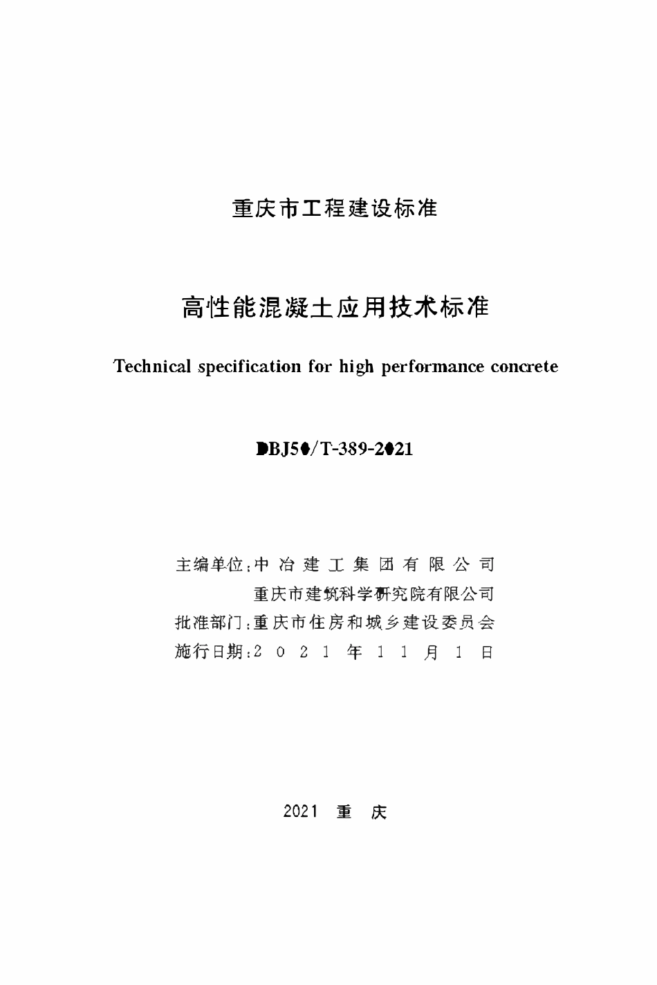 DBJ50T-389-2021 高性能混凝土应用技术标准.pdf_第1页