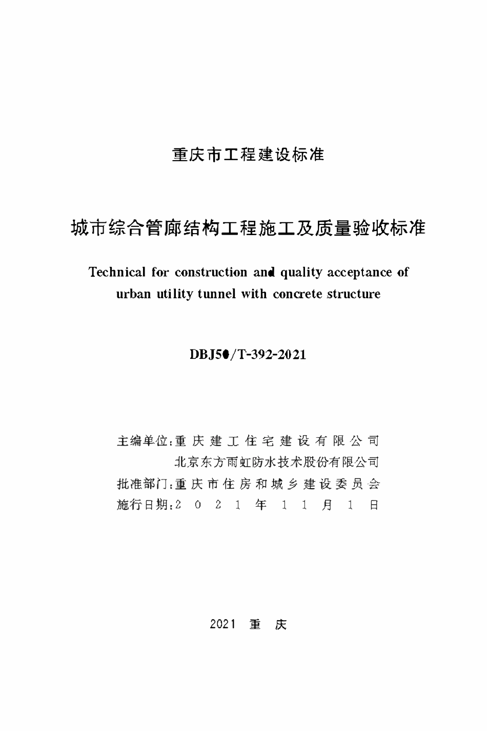 DBJ50T-392-2021 城市综合管廊结构工程施工及质量验收标准.pdf_第1页