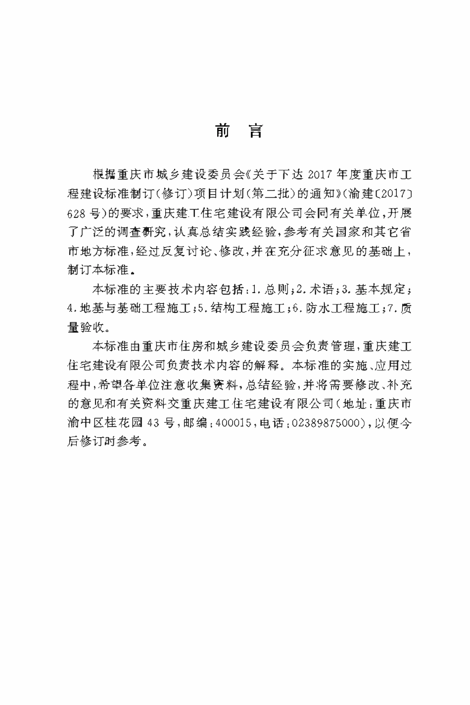 DBJ50T-392-2021 城市综合管廊结构工程施工及质量验收标准.pdf_第3页
