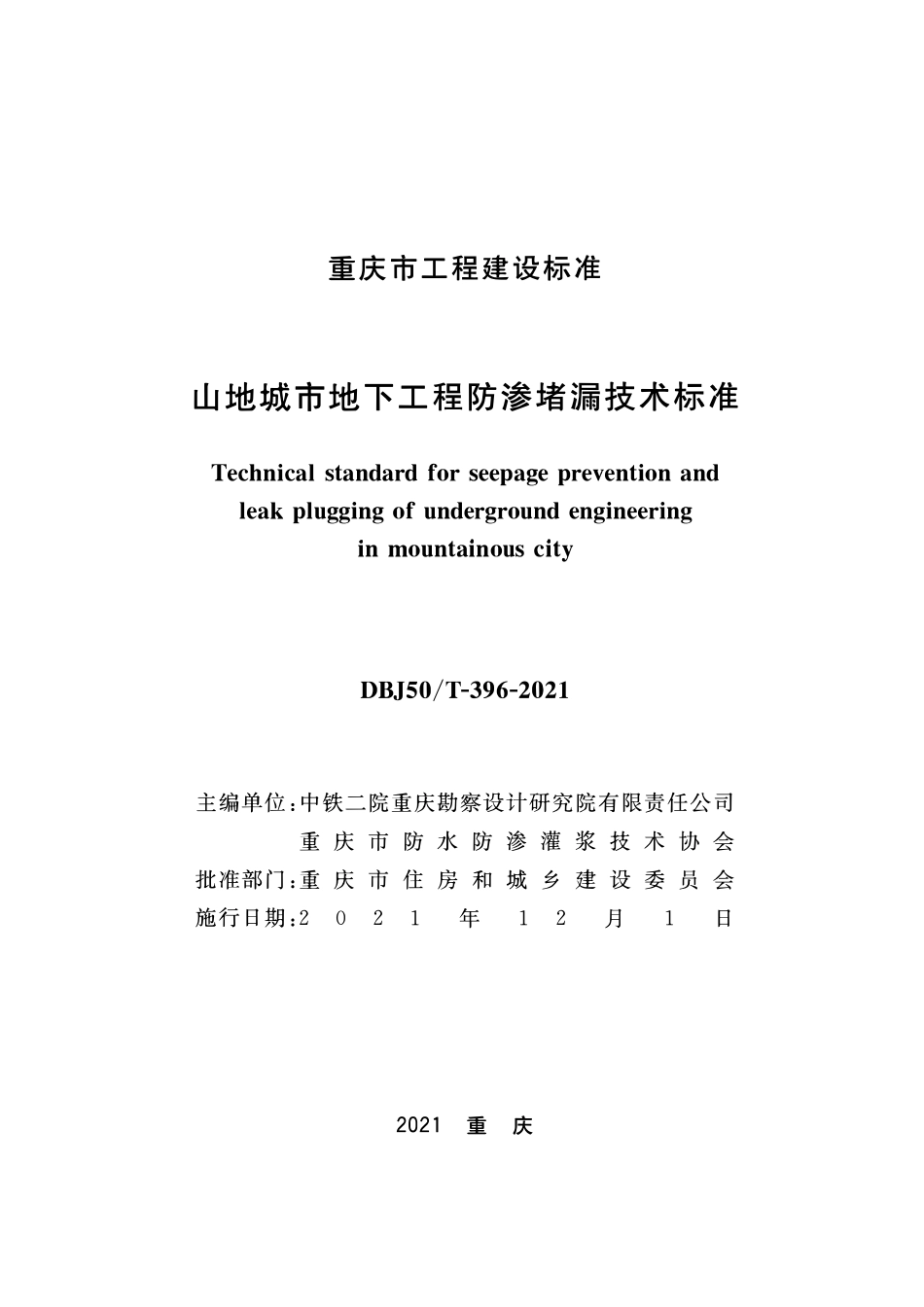 DBJ50T-396-2021 山地城市地下工程防渗堵漏技术标准.pdf_第1页