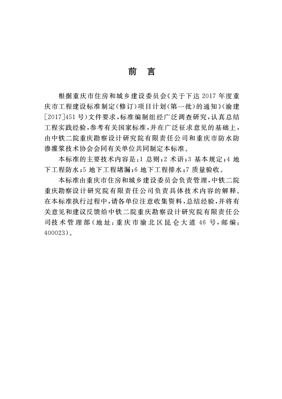 DBJ50T-396-2021 山地城市地下工程防渗堵漏技术标准.pdf_第3页
