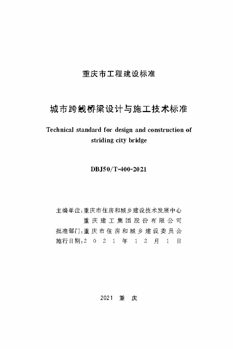 DBJ50T-400-2021 城市跨线桥梁设计与施工技术标准.pdf_第1页