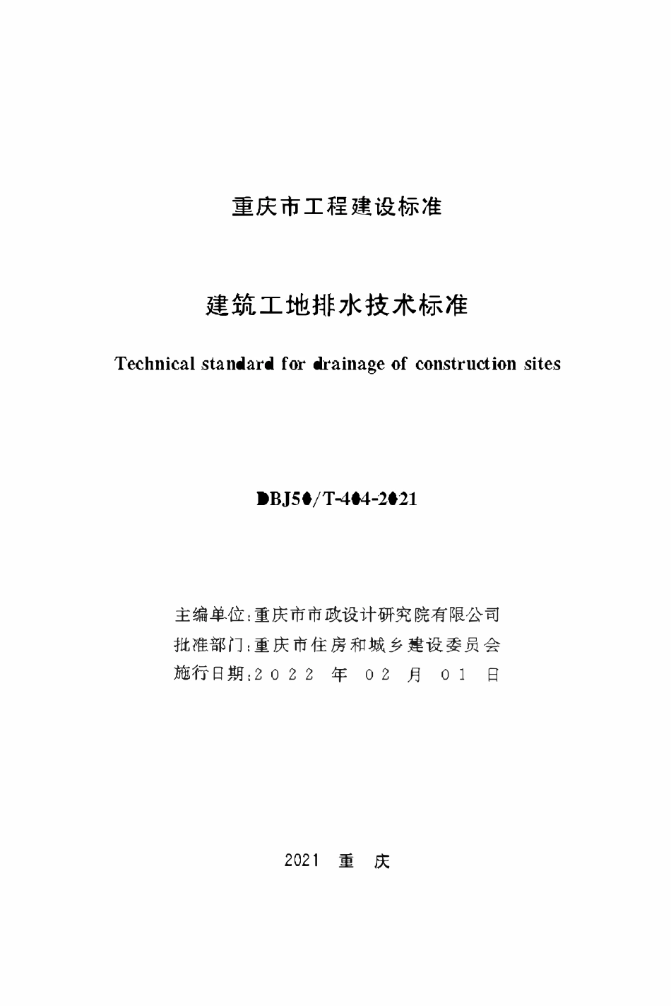 DBJ50T-404-2021 建筑工地排水技术标准.pdf_第1页