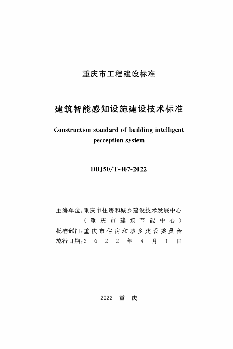 DBJ50T-407-2022 建筑智能感知设施建设技术标准.pdf_第1页