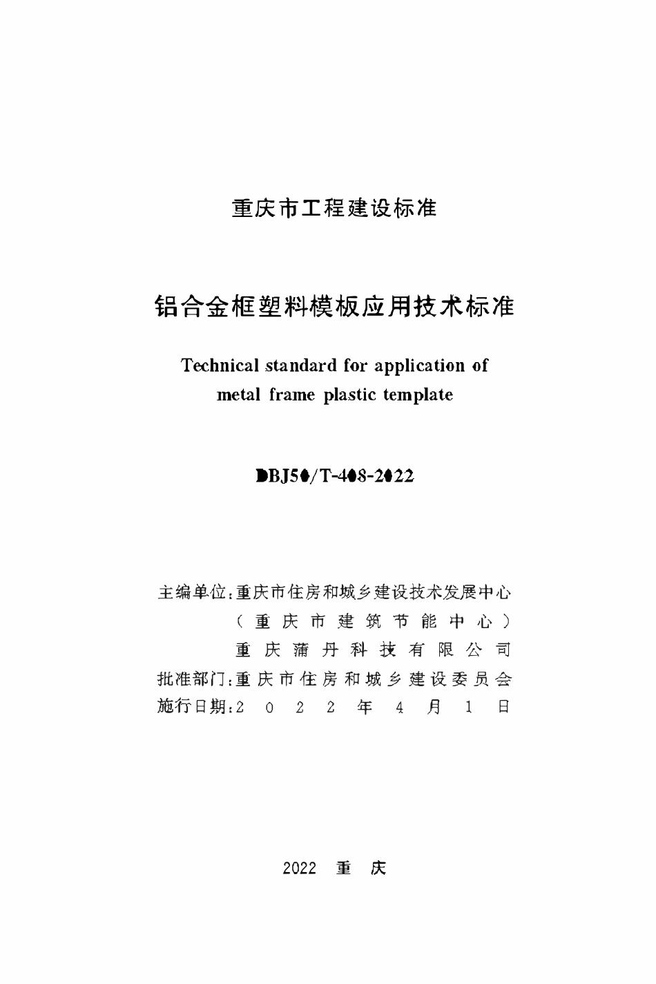 DBJ50T-408-2022 铝合金框塑料模板应用技术标准.pdf_第1页