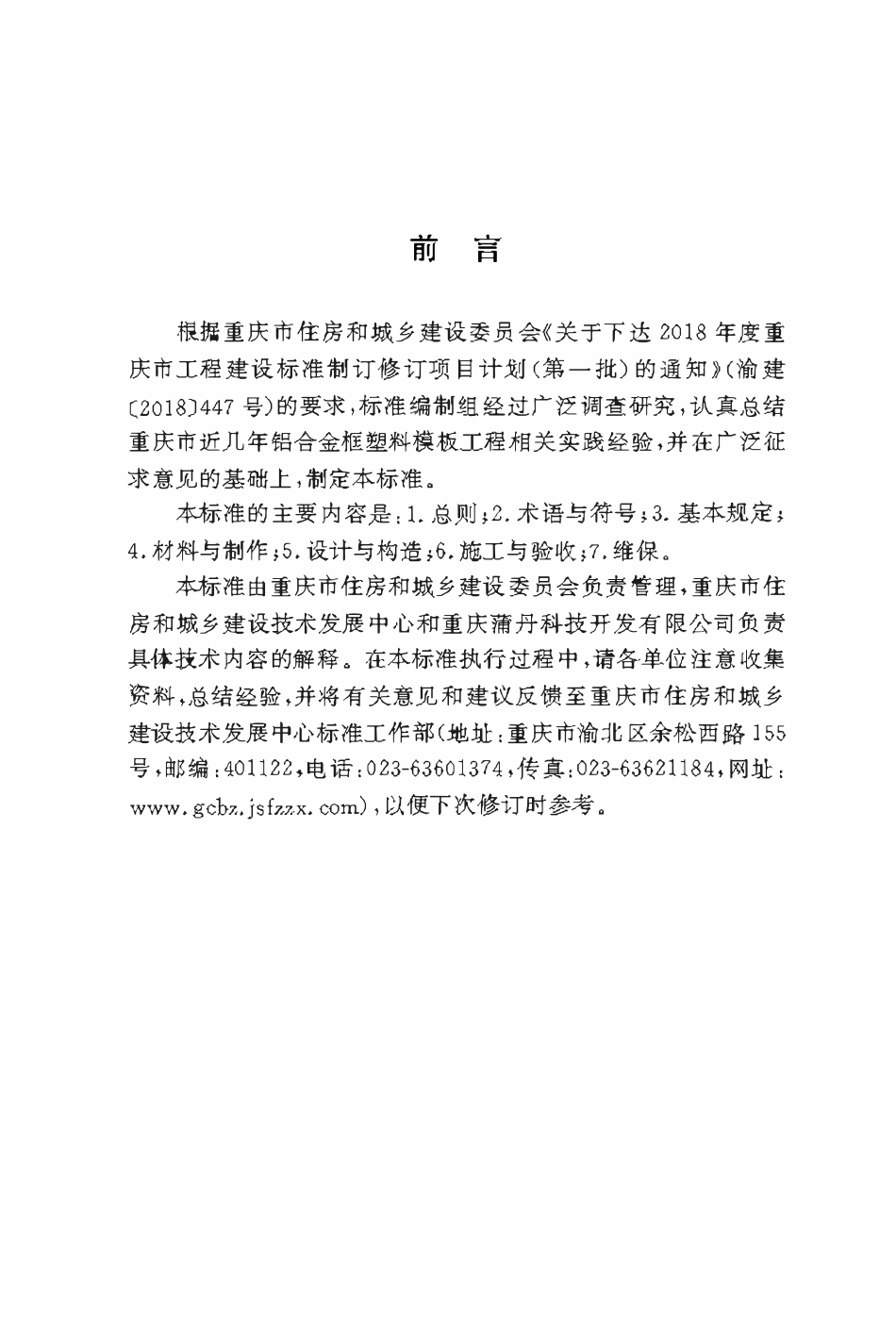 DBJ50T-408-2022 铝合金框塑料模板应用技术标准.pdf_第3页
