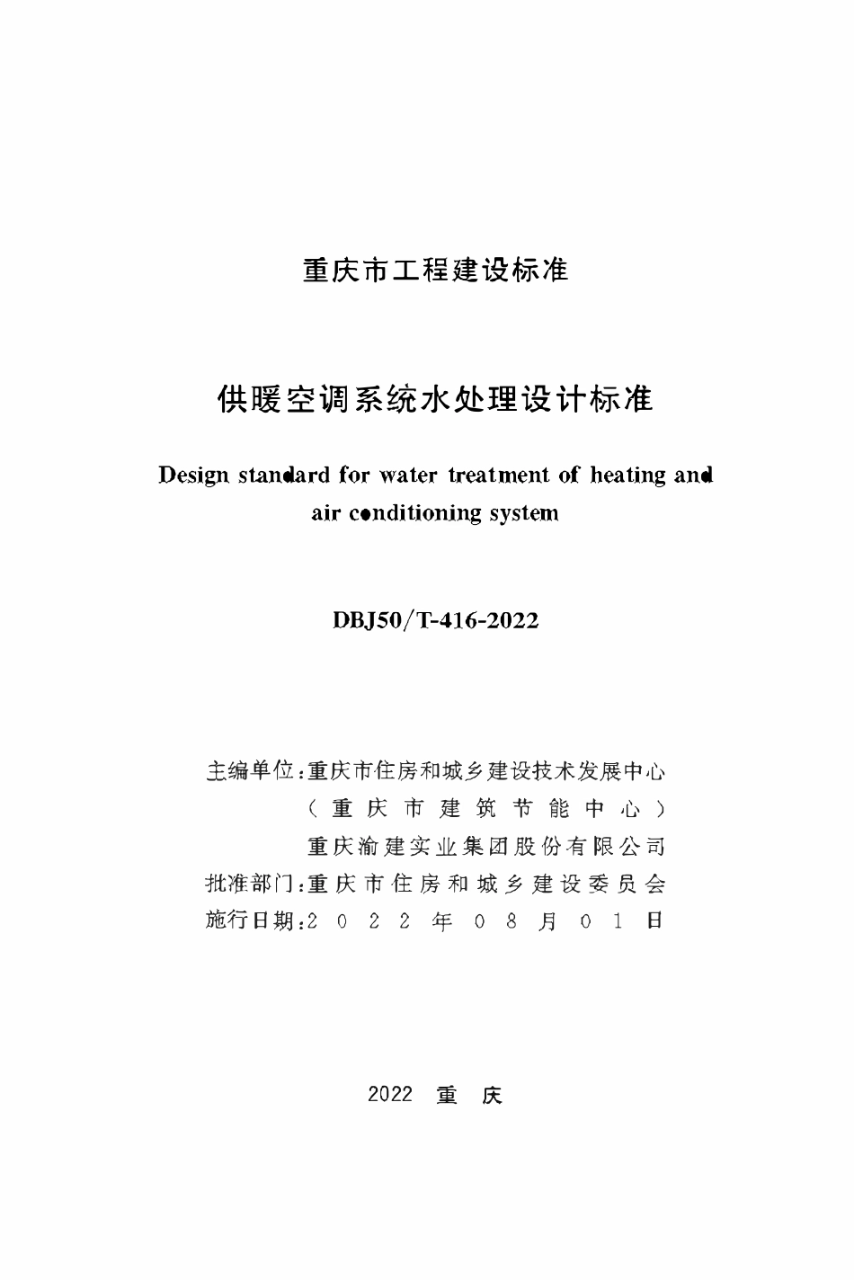 DBJ50T-416-2022 供暖空调系统水处理设计标准.pdf_第1页