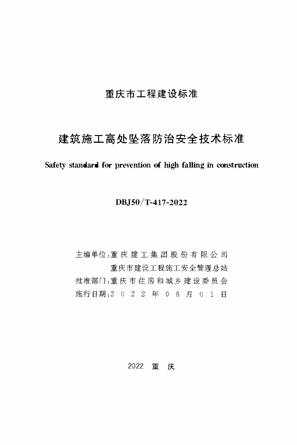 DBJ50T-417-2022 建筑施工高处坠落防治安全技术标准.pdf_第1页